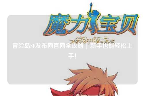冒险岛SF发布网官网全攻略 | 新手也能轻松上手!