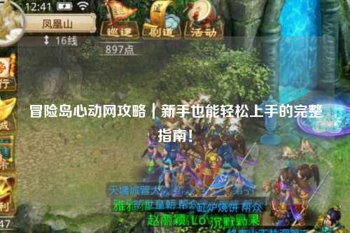 冒险岛心动网攻略｜新手也能轻松上手的完整指南！