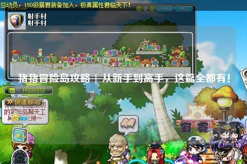 猪猪冒险岛攻略 | 从新手到高手，这篇全都有！