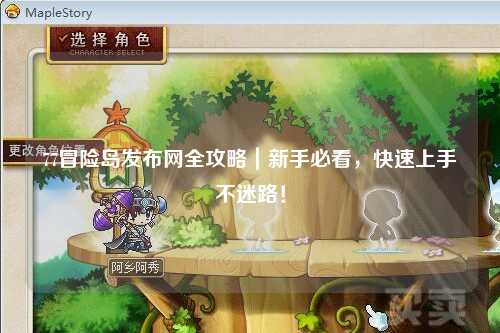 77冒险岛发布网全攻略｜新手必看，快速上手不迷路！