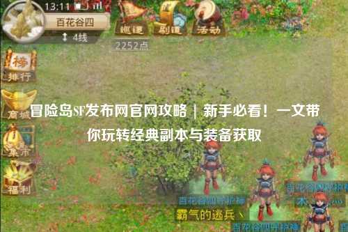 冒险岛SF发布网官网攻略 | 新手必看!一文带你玩转经典副本与装备获取