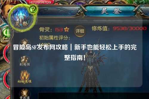 冒险岛SF发布网攻略｜新手也能轻松上手的完整指南！