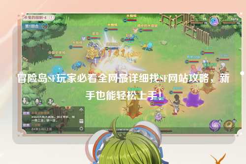 冒险岛SF玩家必看全网最详细找SF网站攻略，新手也能轻松上手！