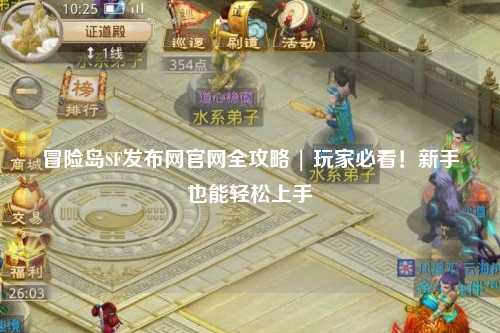 冒险岛SF发布网官网全攻略 | 玩家必看！新手也能轻松上手