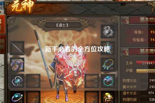 新手必看的全方位攻略