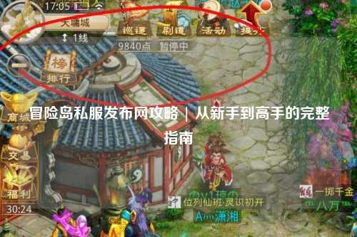 冒险岛私服发布网攻略 | 从新手到高手的完整指南