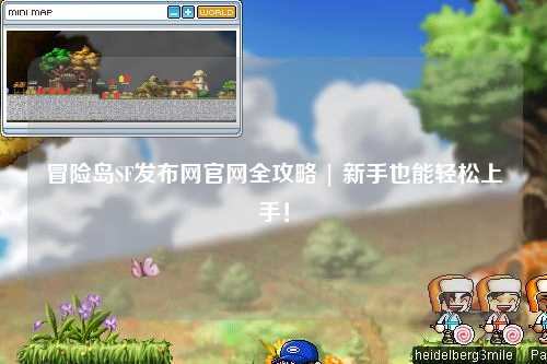 冒险岛SF发布网官网全攻略 | 新手也能轻松上手！