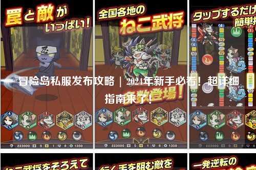 冒险岛私服发布攻略 | 2024年新手必看!超详细指南来了!
