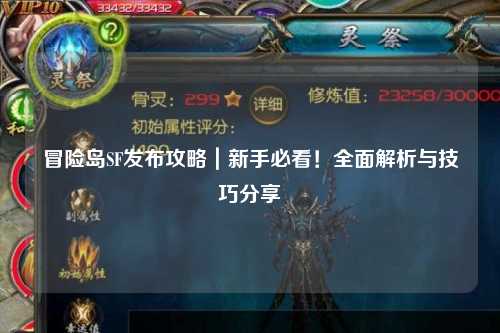 冒险岛SF发布攻略｜新手必看！全面解析与技巧分享