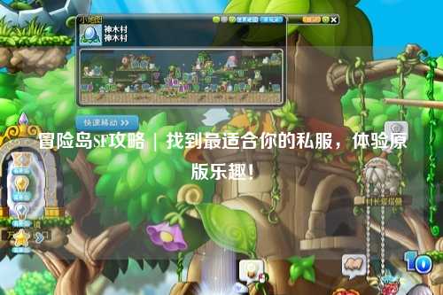 冒险岛SF攻略 | 找到最适合你的私服,体验原版乐趣!