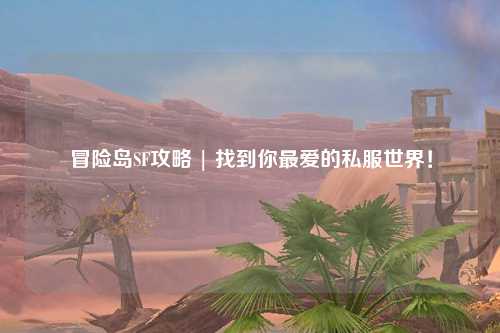 冒险岛SF攻略 | 找到你最爱的私服世界！
