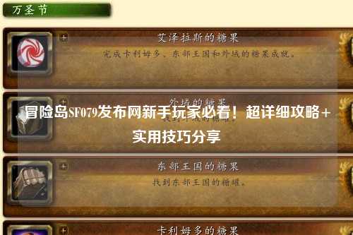 冒险岛SF079发布网新手玩家必看！超详细攻略+实用技巧分享✨
