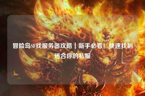 冒险岛SF找服务器攻略|新手必看!快速找到适合你的私服