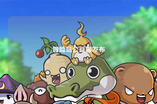 冒险岛公益服发布