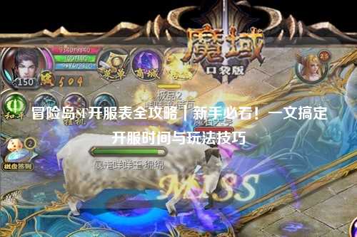 冒险岛SF开服表全攻略|新手必看!一文搞定开服时间与玩法技巧