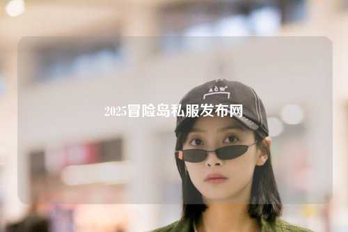 2025冒险岛私服发布网