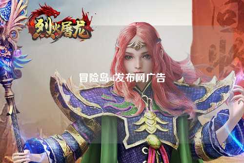 冒险岛sf发布网广告