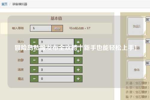 冒险岛私服发布全攻略｜新手也能轻松上手！