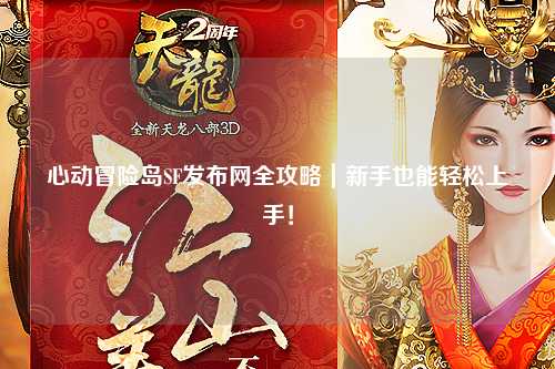 心动冒险岛SF发布网全攻略|新手也能轻松上手!