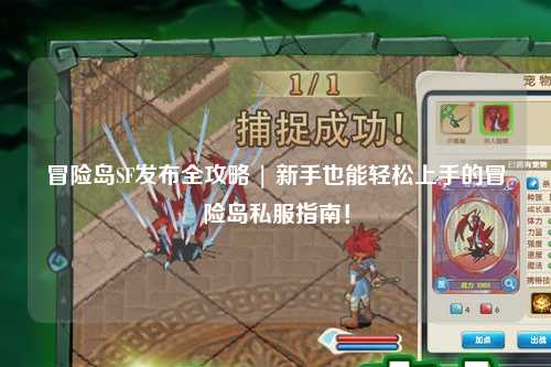 冒险岛SF发布全攻略 | 新手也能轻松上手的冒险岛私服指南！