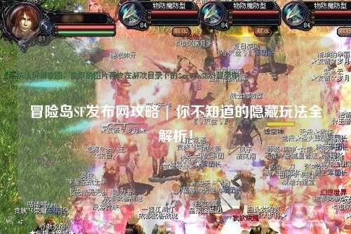 冒险岛SF发布网攻略 | 你不知道的隐藏玩法全解析!