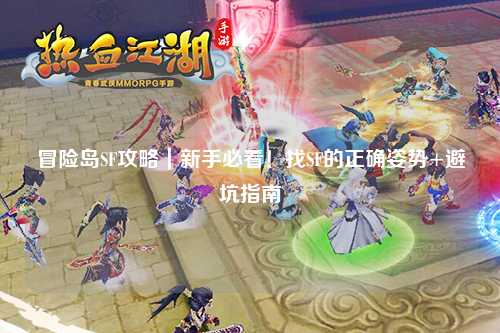 冒险岛SF攻略｜新手必看！找SF的正确姿势+避坑指南