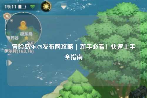 冒险岛SF079发布网攻略 | 新手必看!快速上手全指南