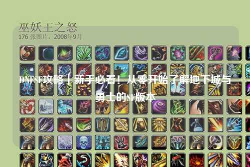 DNFSF攻略｜新手必看！从零开始了解地下城与勇士的SF版本