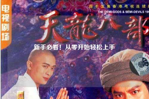 新手必看！从零开始轻松上手