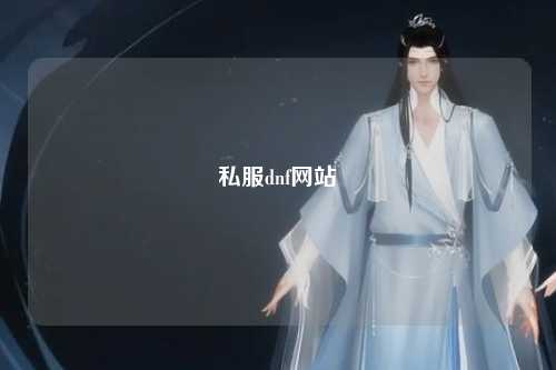 私服dnf网站