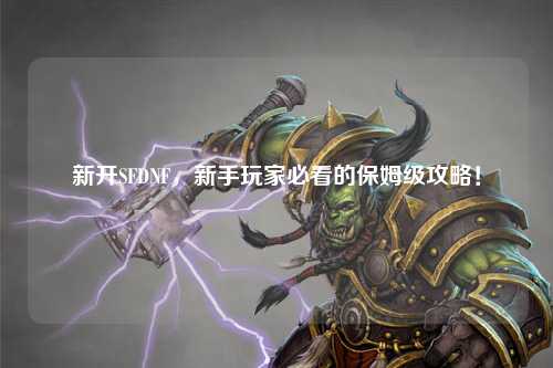 新开SFDNF，新手玩家必看的保姆级攻略！