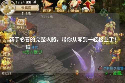 新手必看的完整攻略，带你从零到一轻松上手！