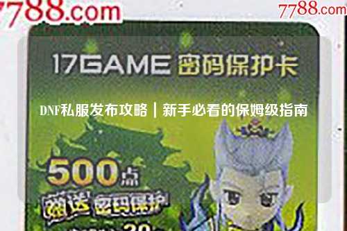 DNF私服发布攻略|新手必看的保姆级指南