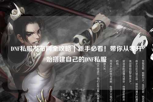DNF私服发布网全攻略｜新手必看！带你从零开始搭建自己的DNF私服
