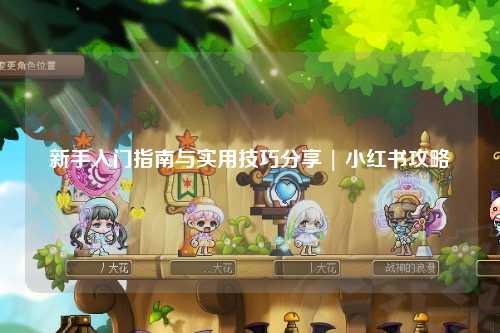 新手入门指南与实用技巧分享 | 小红书攻略