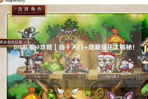 DNF私服SF攻略｜新手入门+隐藏玩法大揭秘！
