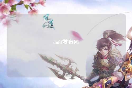 dnfsf发布网