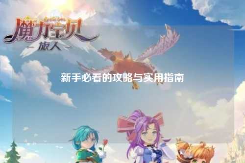 新手必看的攻略与实用指南