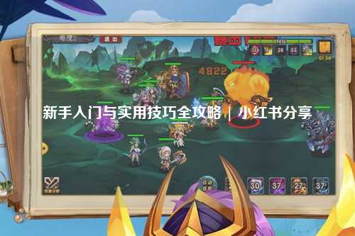 新手入门与实用技巧全攻略 | 小红书分享