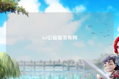 dnf公益服发布网