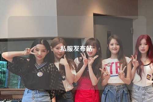 私服发布站