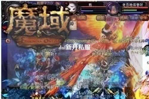dnf新开私服