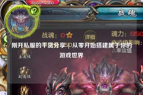 刚开私服的干货分享 | 从零开始搭建属于你的游戏世界