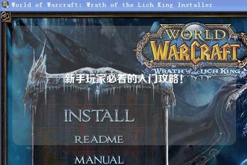 新手玩家必看的入门攻略！