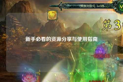 新手必看的资源分享与使用指南