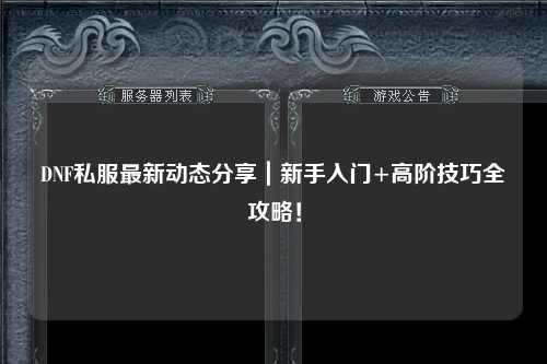 DNF私服最新动态分享｜新手入门+高阶技巧全攻略！