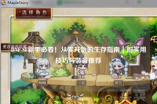 DNF SF新手必看！从零开始的生存指南｜附实用技巧与装备推荐