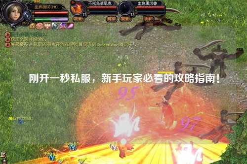 刚开一秒私服，新手玩家必看的攻略指南！