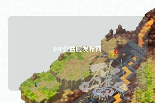 DNF公益服发布网