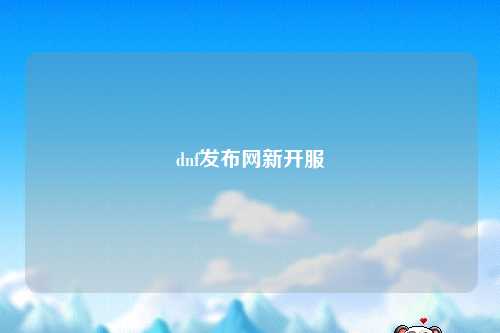 dnf发布网新开服